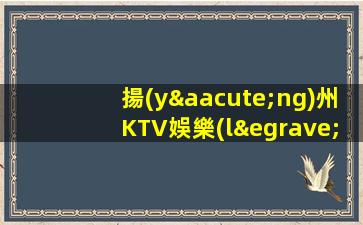 揚(yáng)州KTV娛樂(lè)場(chǎng)所夜場(chǎng)招聘領(lǐng)隊(duì)直招別再碌碌無(wú)為趕緊加入