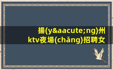 濟(jì)南夜總會(huì)招聘
