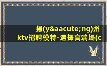 濮陽(yáng)夜場(chǎng)招聘