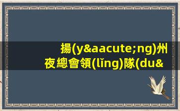 揚(yáng)州夜總會領(lǐng)隊(duì)招聘直招包住掙米不走彎路揚(yáng)州
