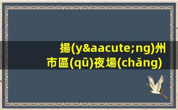 揚(yáng)州市區(qū)夜場(chǎng)招聘勞動(dòng)價(jià)值得到實(shí)現(xiàn)