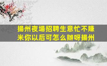 湘潭夜場招聘