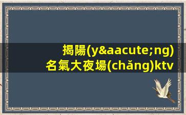 揭陽(yáng)名氣大夜場(chǎng)ktv招聘命運(yùn)自己把握.行動(dòng)就成夢(mèng)想