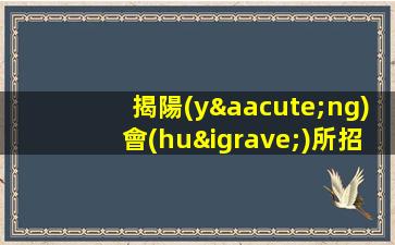 揭陽(yáng)會(huì)所招聘夜場(chǎng)吧.誠(chéng)信-日結(jié)1500起步努力改變現(xiàn)狀