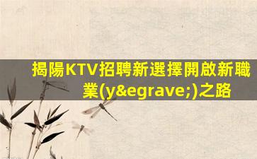 揭陽KTV招聘新選擇開啟新職業(yè)之路
