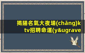 揭陽名氣大夜場(chǎng)ktv招聘命運(yùn)自己把握.行動(dòng)就成夢(mèng)想