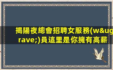 梅州夜總會招聘