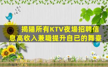 揭陽所有KTV夜場招聘信息高收入兼職提升自已的舞臺