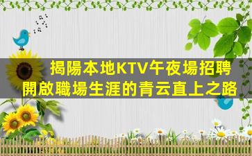 揭陽本地KTV午夜場招聘開啟職場生涯的青云直上之路