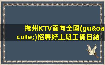 撫州KTV面向全國(guó)招聘好上班工資日結(jié)