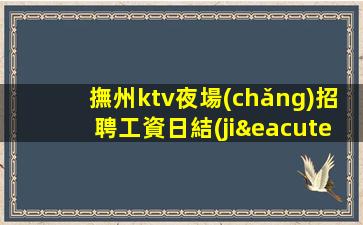 撫州ktv夜場(chǎng)招聘工資日結(jié)-福利多進(jìn)來(lái)看