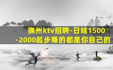 撫州ktv招聘-日結1500-2000起步賺的都是你自己的