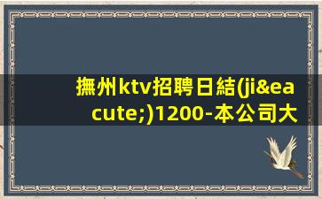 撫州ktv招聘日結(jié)1200-本公司大量招聘