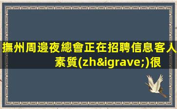 撫州周邊夜總會正在招聘信息客人素質(zhì)很好包上班