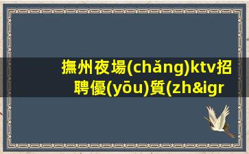 撫州夜場(chǎng)ktv招聘優(yōu)質(zhì)模特-這個(gè)場(chǎng)子生意好