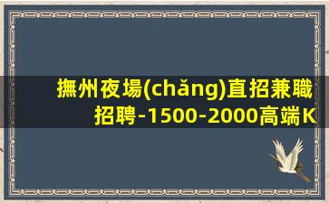 撫州夜場(chǎng)直招兼職招聘-1500-2000高端KTV-一切都安