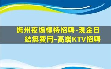 撫州夜場模特招聘-現金日結無費用-高端KTV招聘