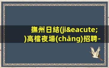 撫州日結(jié)高檔夜場(chǎng)招聘-1500起步保證上班率