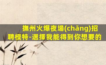 貴州夜場(chǎng)招聘