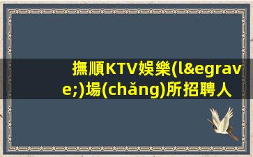 撫順KTV娛樂(lè)場(chǎng)所招聘人脈與成功擁有客源多的人生