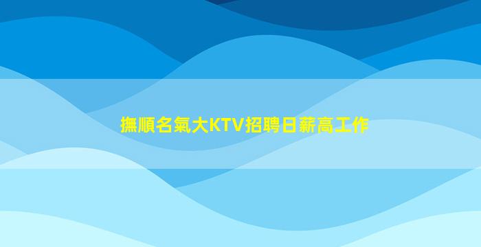 撫順名氣大KTV招聘日薪高工作