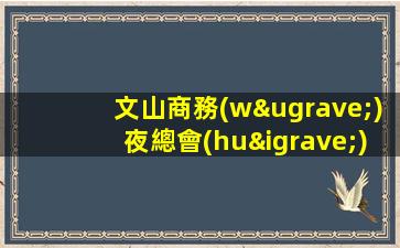 文山商務(wù)夜總會(huì)招聘中包上班