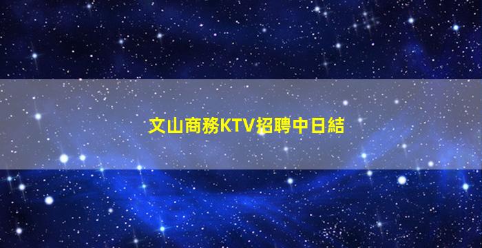 南平夜總會招聘
