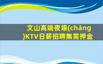 日喀則KTV招聘