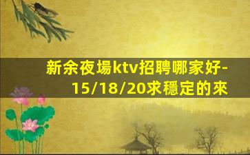 新余夜場ktv招聘哪家好-15/18/20求穩定的來