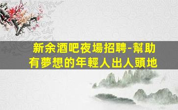 林芝夜場招聘