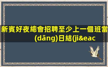 新賓好夜總會招聘至少上一個班當(dāng)日結(jié)清