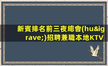 新賓排名前三夜總會(huì)招聘兼職本地KTV應(yīng)聘查看詳情