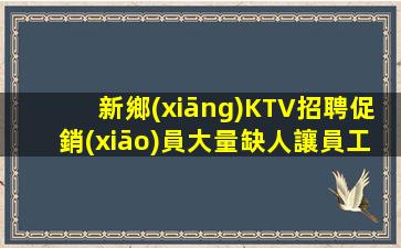 梅州KTV招聘