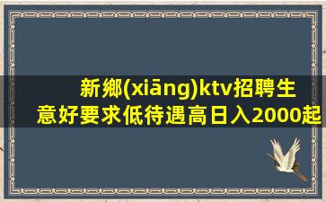 新鄉(xiāng)ktv招聘生意好要求低待遇高日入2000起新鄉(xiāng)
