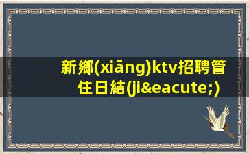 六安KTV招聘