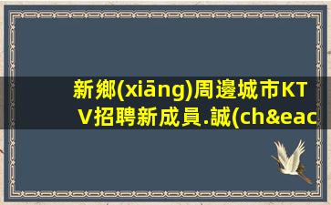 新鄉(xiāng)周邊城市KTV招聘新成員.誠(chéng)邀您加入