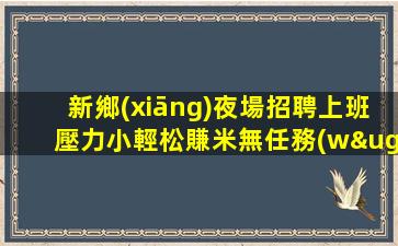 鷹潭KTV招聘