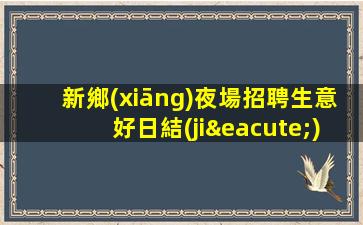 海口酒吧招聘