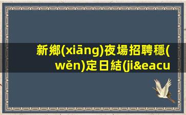 阜新酒吧招聘