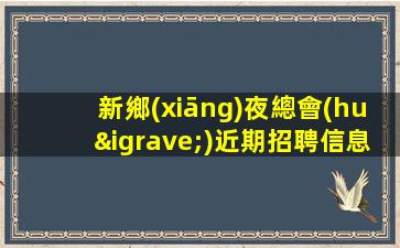 新鄉(xiāng)夜總會(huì)近期招聘信息-本地、入行必看