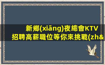 賀州KTV招聘
