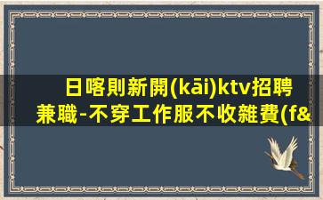 通遼夜總會(huì)招聘