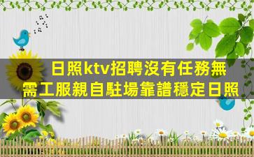 日照ktv招聘沒有任務無需工服親自駐場靠譜穩定日照