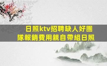 日照ktv招聘缺人好團隊報銷費用親自帶組日照