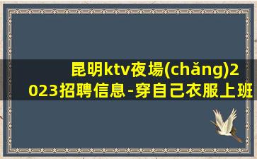 大同KTV招聘