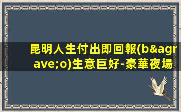 昆明人生付出即回報(bào)生意巨好-豪華夜場(chǎng)ktv招聘-保上班