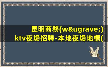 桂林酒吧招聘