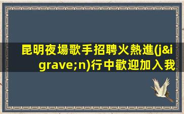 葫蘆島夜總會(huì)招聘