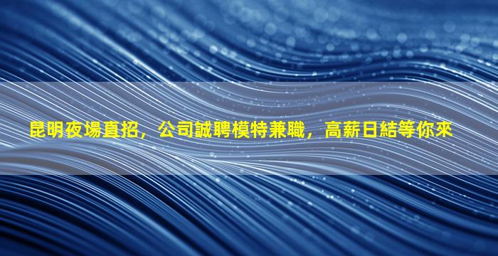 周口夜總會招聘