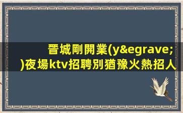 濟南夜場招聘